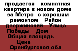 продается 1 комнатная квартира в новом доме за Метро, с хорошим ремонтом › Район ­ дзержинский › Улица ­ Победы › Дом ­ 155/4 › Общая площадь ­ 37 › Цена ­ 1 950 000 - Оренбургская обл., Оренбург г. Недвижимость » Квартиры продажа   . Оренбургская обл.,Оренбург г.